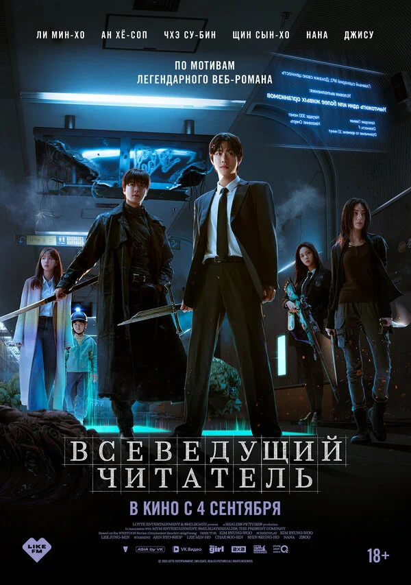 Смотреть Всеведущий читатель онлайн бесплатно в HD качестве на русском языке